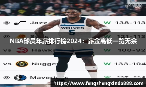 NBA球员年薪排行榜2024：薪金高低一览无余