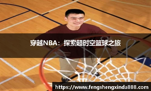 穿越NBA：探索超时空篮球之旅