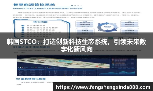 韩国STCO：打造创新科技生态系统，引领未来数字化新风向