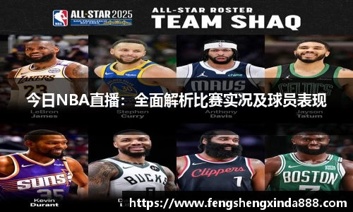 今日NBA直播：全面解析比赛实况及球员表现