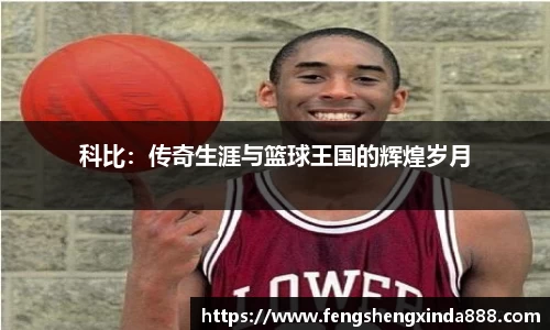 科比：传奇生涯与篮球王国的辉煌岁月