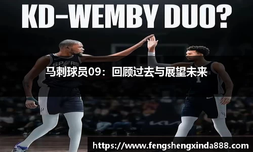 马刺球员09：回顾过去与展望未来