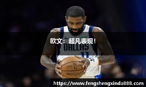 欧文：超凡表现！