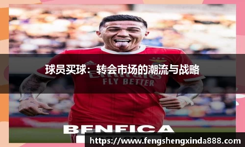 球员买球：转会市场的潮流与战略