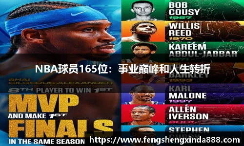 NBA球员165位：事业巅峰和人生转折