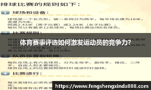 体育赛事评选如何激发运动员的竞争力？