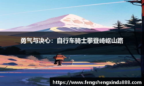 勇气与决心：自行车骑士攀登崎岖山路