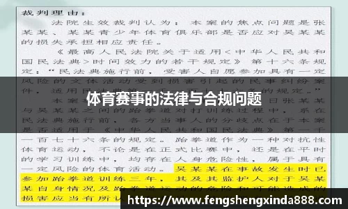 体育赛事的法律与合规问题
