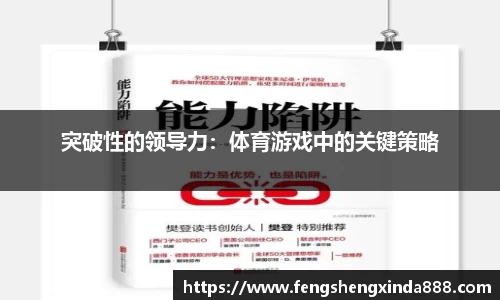 突破性的领导力：体育游戏中的关键策略